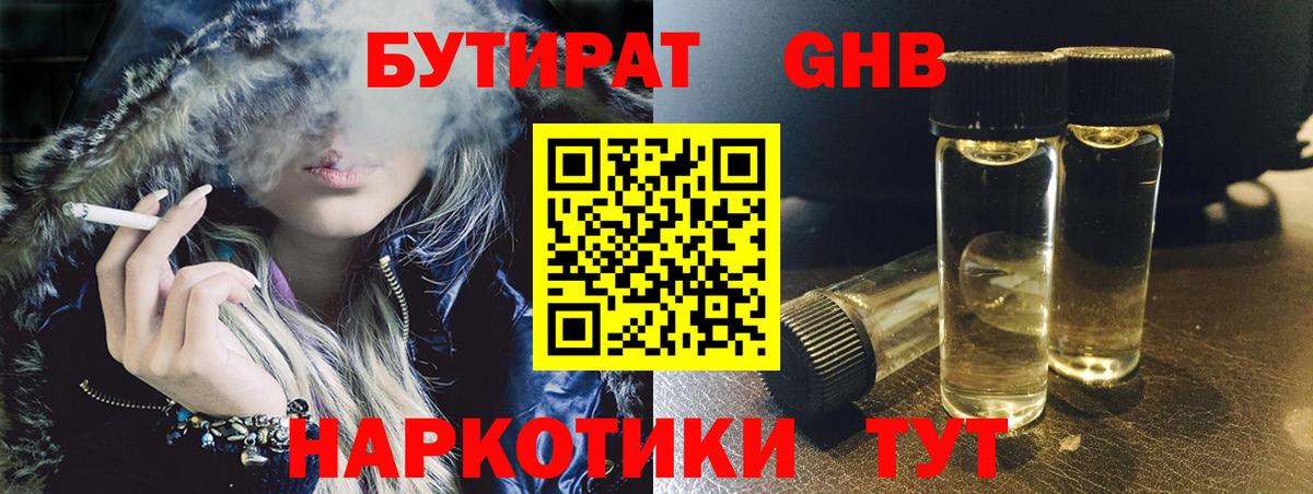 БУТИРАТ  Вход с VPN  Узловая  Бутират GHB 